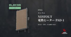 エレコム NESTOUT 電熱ヒーター PAD-1