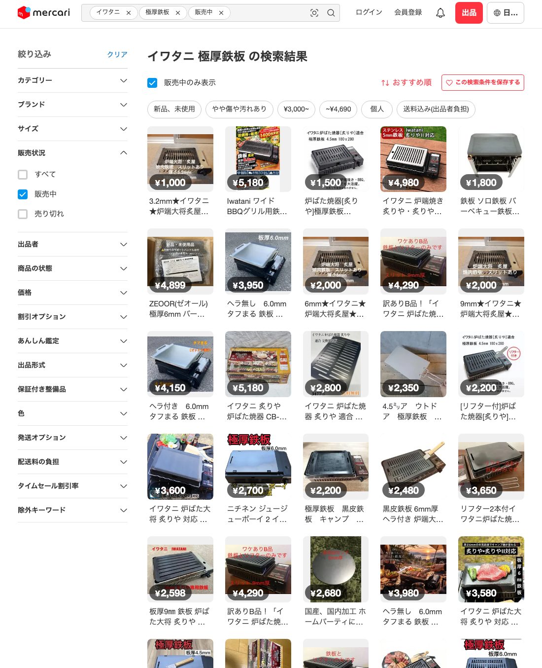 メルカリ 出品中一覧