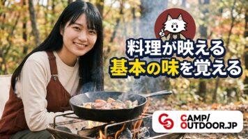 基本の味を覚える