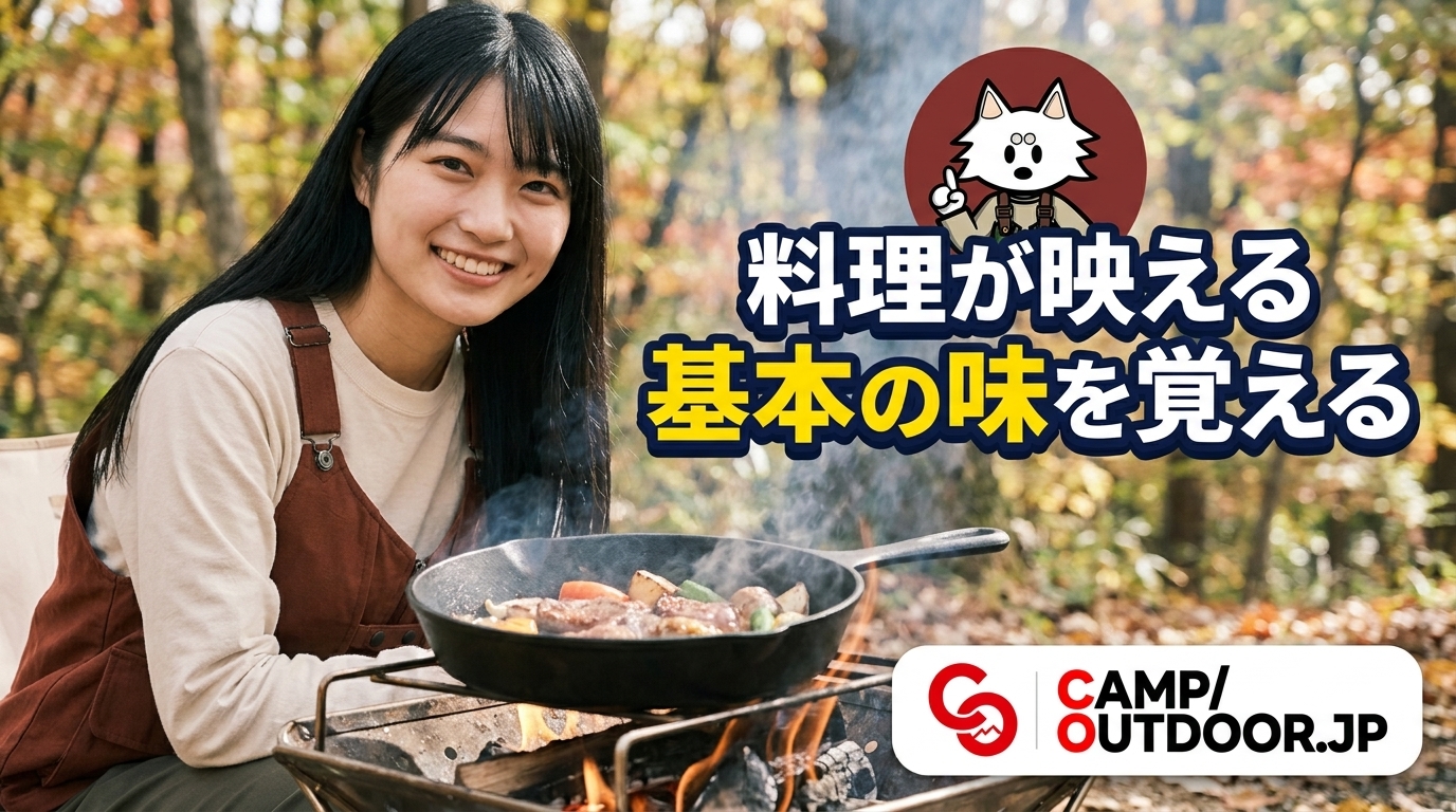 基本の味を覚える