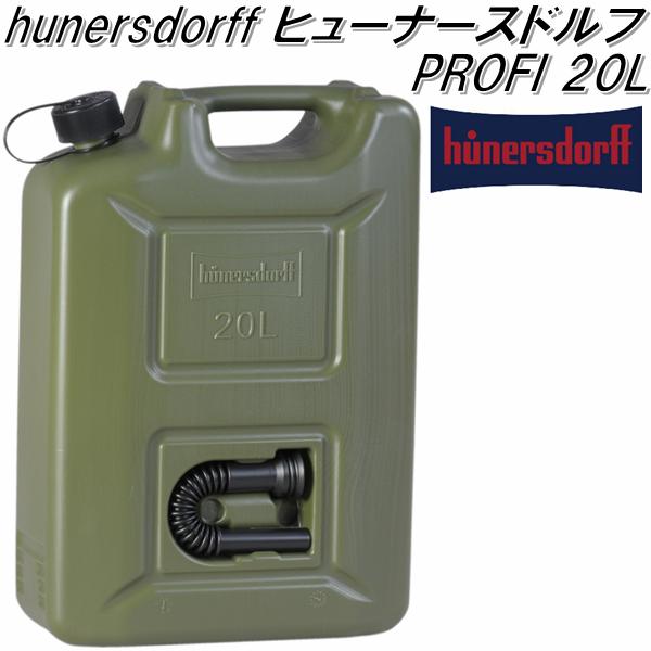 ヒューナースドルフ フューエルカン プロフィ 20L